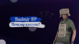 5 ПРИЧИН - ПОЧЕМУ Я ВЫБРАЛ Radmir RP SAMP