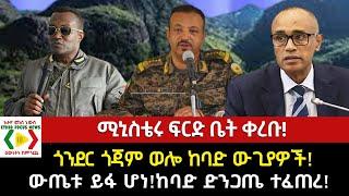 ሚኒስቴሩ ፍርድ ቤት ቀረቡ!/ጎንደር ጎጃም ወሎ ከባድ ውጊያዎች/Ethiopia/Ethio News _ ኢትዮ ኒውስ/Ethio Forum ኢትዮ ፎረም/abiy ahmed