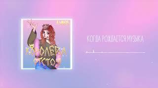 алёна швец. - КОГДА РОЖДАЕТСЯ МУЗЫКА