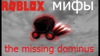 ROBLOX мифы - часть 11 ,,потерянный доминус'' (ссылка на reboot в описании)