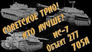 Советское трио!   ИС-7   Объект 277   Объект 705А    Кто лучше?