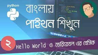 2. Python Bangla Tutorial - Hello World and Basic of Variables