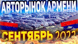 Авторынок Армении. Актуальные цены Сентябрь 2022!!