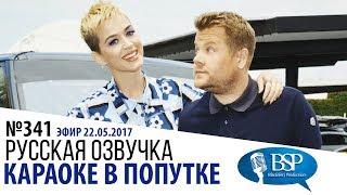 Carpool Karaoke. Кэти Перри [№341] | Шоу Джеймса Кордена РУССКАЯ ОЗВУЧКА