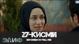 ЭЛИФ КИСМИ-27/ELIF QISMI-27