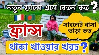 নতুন ফ্রান্সে এসে মাসে কত টাকা বেতন এবং থাকা খাওয়ার খরচ কত? ফ্রান্সে বৈধ হওয়ার উপায় | France