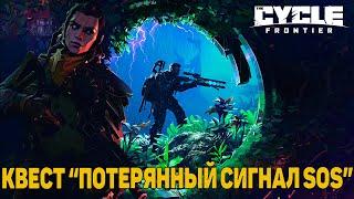 Гайд - The Cycle Frontier: Квест "Потерянный сигнал SOS"