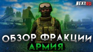 САМАЯ СТРОГАЯ ФРАКЦИЯ на НЕКСТ РП | ОБЗОР АРМИИ! NEXT RP