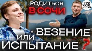 Куда уезжают из Сочи СОЧИ или КРАСНОДАР честный отзыв плюсы и минусы ГДЕ жить на Юге Просочились