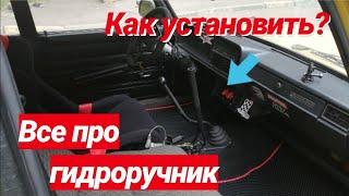 // КАК УСТАНОВИТЬ ГИДРОРУЧНИК НА ВАЗ // ГИДРОПАЛКА НА БАРАБАНЫ //