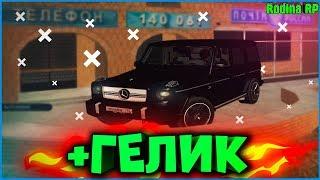 КУПИЛ ЕЩЕ ОДИН ГЕЛИК ЗА 95КК! КТО СЛЕДУЮЩИЙ? | #325 | Родина RP (CRMP)