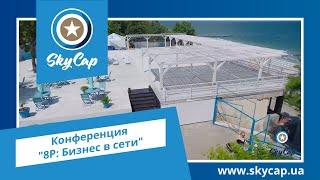 Конференция "8Р: Бизнес в сети". Видеостудия — SkyCap. www.skycap.ua