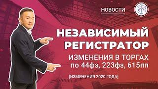 Независимый регистратор: изменения 2020 года по 44фз, 223фз, 615пп - Новости "Байкал Финанс Групп"