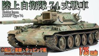 Hobby Japan 1/35 JGSDF Type74 Tank Scalemodel Full-build : Part1