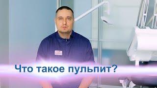 Что такое пульпит?