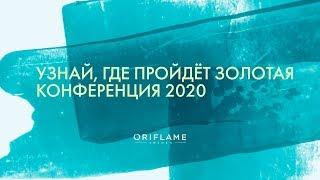 Узнай, где пройдет Золотая Конференция 2020