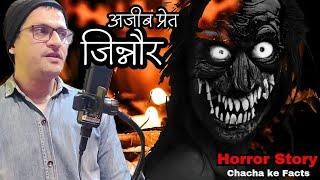 जिन्नोर एक अजीब प्रेत,Horror Story, Subscribers Real Horror Story, ChachakeFacts