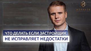 Что делать если застройщик не устраняет недостатки в новостройке? | Юридический центр "НОВИКОВ"