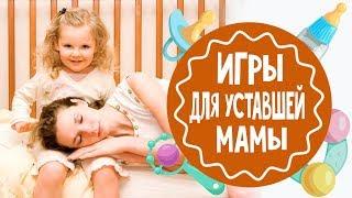 Чем занять ребенка, если мама устала: 5 крутых идей