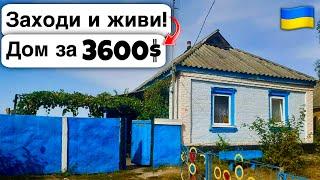  Заходи и живи! Дом в селе за 3600$ Продажа недвижимости за копейки! Всё есть Уютное тихое село!