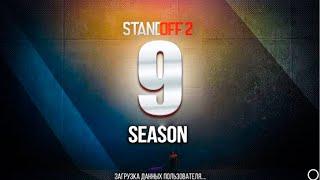  9 СЕЗОН УЖЕ СКОРО В STANDOFF 2 | ОБНОВЛЕНИЕ 0.31.0 В СТАНДОФФ 2 8 SEASON