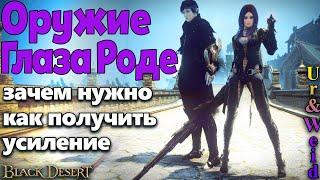 Оружие Глаза Роде в Black Desert: зачем нужно + как получить и усилить