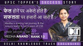 Sunday Success Story | फेल होने पर अकेले और सफल होने पर हजारों आ जातें हैं | By Medha Anand, Rank 13