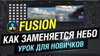 Davinci Resolve Fusion. Как заменяется небо. Урок для начинающих