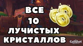 Все Лучистые Кристаллы Натлана 5.0 | Genshin Impact