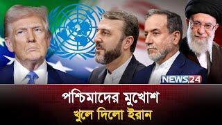 ইরান বলছে, ‘আর নয়’ ! | Iran | Kazem Gharibabadi | Human Rights | US Sanctions | News24