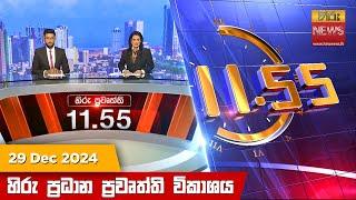 හිරු මධ්‍යාහ්න 11.55 ප්‍රධාන ප්‍රවෘත්ති ප්‍රකාශය - Hiru TV NEWS 11:55AM LIVE | 2024-12-29