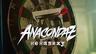 Anacondaz — Ненавижу (Official Music Video, 2017)