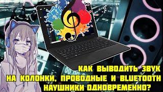 Как одновременно воспроизводить звук с наушников и колонок