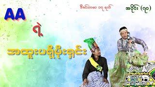 #AAရဲ့အထူးပရိုမိုးရှင်း (ဒီဇင်ဘာလ၁၇ရက်)#ဘုရင်ရူးအပိုင်း(၇၀)#ဟားငါးကောင်