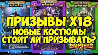 ПРИЗЫВЫ Х18 // НОВЫЕ ТОП КОСТЮМЫ // СТОИТ ЛИ ПРИЗЫВАТЬ? // Empires Puzzles // Империя пазлов