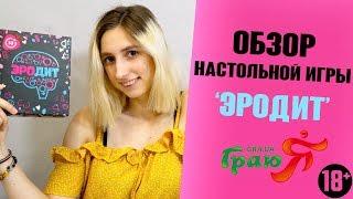 ЭРОдит (или Алиас 18+). Эротическая настольная игра купить.