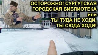 ОСТОРОЖНО! СУРГУТСКАЯ ГОРОДСКАЯ БИБЛИОТЕКА  или ТЫ ТУДА НЕ ХОДИ, ТЫ СЮДА ХОДИ! 2020-02-05 Сургут