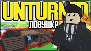 МОЯ НОВАЯ СУПЕР ЛОВУШКА ДЛЯ ТОПЕРОВ I ВЫЖИВАНИЕ В UNTURNED