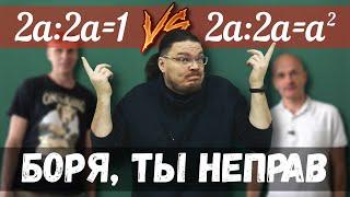  Боря, ты неправ! 2a:2a=1 vs. 2a:2a=a² | В интернете опять кто-то неправ #004 | Борис Трушин