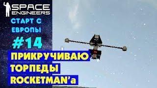 Space Engineers Europe #14. Мечта идиота - прикрутить торпеды. Прохождение и выживание на русском