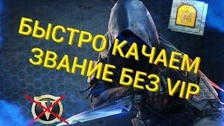 CrossFire: Быстрая прокачка звания без vip