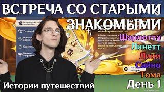 Genshin Impact — Истории путешествий: Золотая глава | День 1 (Шарлотта, Линетт, Лини, Сайно, Тома)