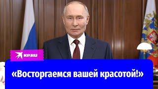 Владимир Путин поздравил российских женщин с 8 Марта