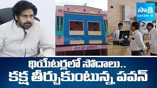 Revenue Officials Inspect Movie Theatres in AP | Pawan Kalyan about Theatres |@SakshiTV
