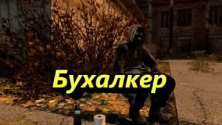 БУХАЛКЕР   ЭПИЗОД 2