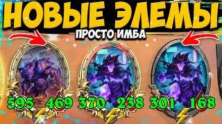 НОВЫЕ ЭЛЕМЫ ПРОСТО ИМБА | САМАЯ СИЛЬНАЯ ТАКТИКА | ОБНОВЛЕНИЕ ПОЛЯ СРАЖЕНИЙ Hearthstone Battlegrounds