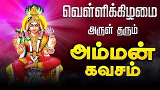 LIVE SONG|வெள்ளிக்கிழமை கேட்க வேண்டிய அம்மன் கவசம் Friday Amman Tamil God Devotional Song