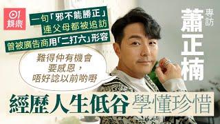 蕭正楠因一句「邪不能勝正」跌入事業谷底   爆太太黃翠如唔識照顧自己 ｜01娛樂｜藝人專訪｜香港01｜巨輪｜巾幗梟雄懸崖｜𠽌𠽌凍｜生蛇｜