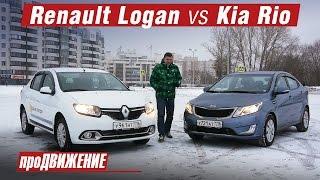 Что выбрать: Логан или Рио? Сравнительный тест: Renault Logan vs Kia Rio 2016 Про.Движение