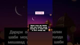 Дар моҳи Рамазон дарҳои осмон кушода мешавад...